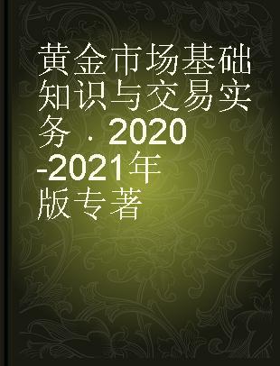 黄金市场基础知识与交易实务 2020-2021年版