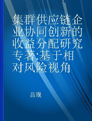 集群供应链企业协同创新的收益分配研究 基于相对风险视角