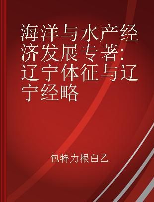 海洋与水产经济发展 辽宁体征与辽宁经略 Liaoning characteristics and Liaoning strategies