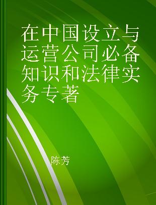 在中国设立与运营公司必备知识和法律实务