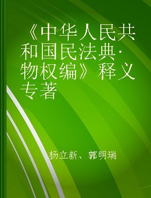 《中华人民共和国民法典·物权编》释义