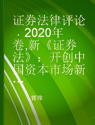 证券法律评论 2020年卷 新《证券法》：开创中国资本市场新时代