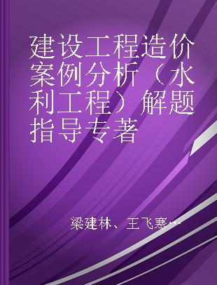 建设工程造价案例分析（水利工程）解题指导