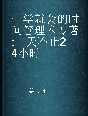 一学就会的时间管理术 一天不止24小时