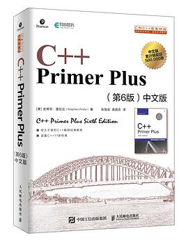 C++ Primer Plus（第6版）中文版