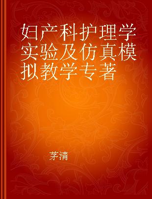 妇产科护理学实验及仿真模拟教学