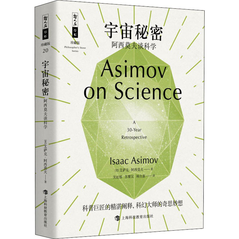 宇宙秘密 阿西莫夫谈科学