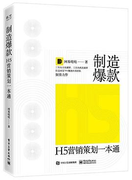 制造爆款 H5营销策划一本通