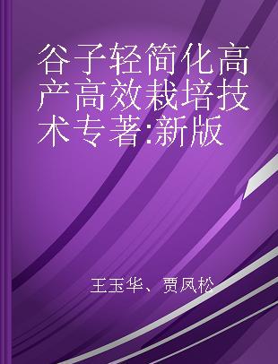 谷子轻简化高产高效栽培技术 新版