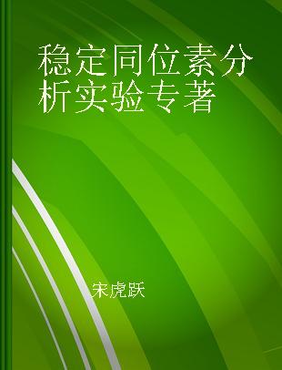 稳定同位素分析实验