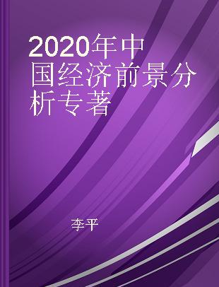 2020年中国经济前景分析