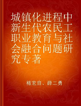 城镇化进程中新生代农民工职业教育与社会融合问题研究