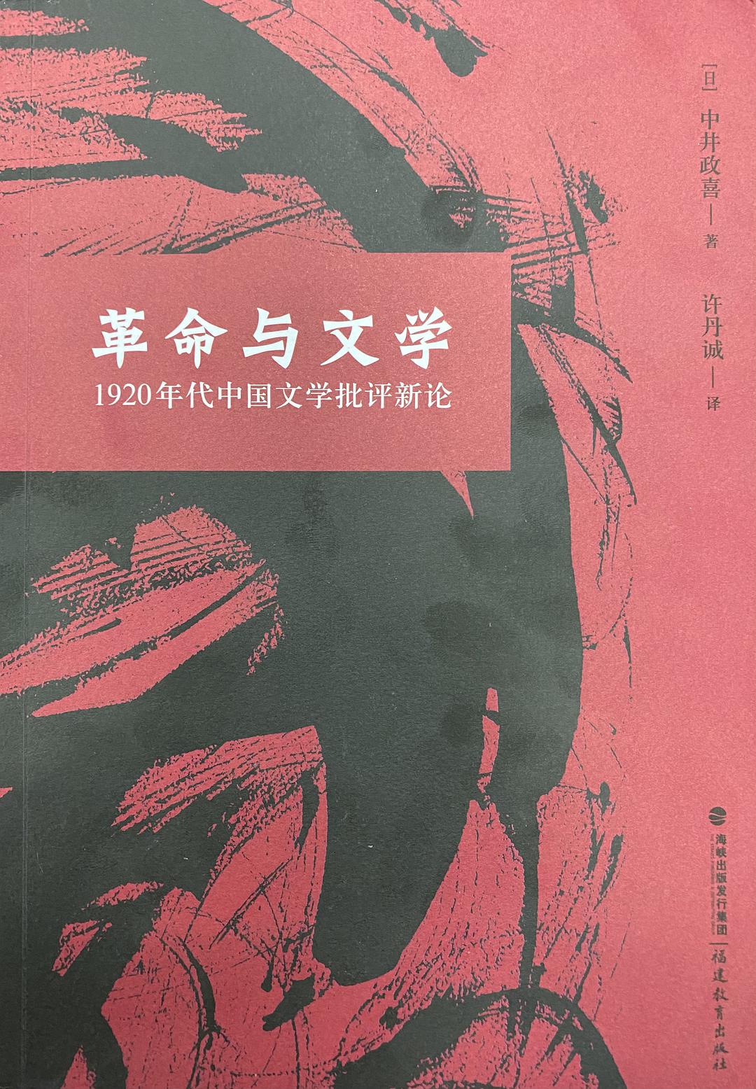革命与文学 1920年代中国文学批评新论
