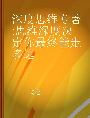 深度思维 思维深度决定你最终能走多远