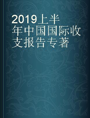 2019上半年中国国际收支报告