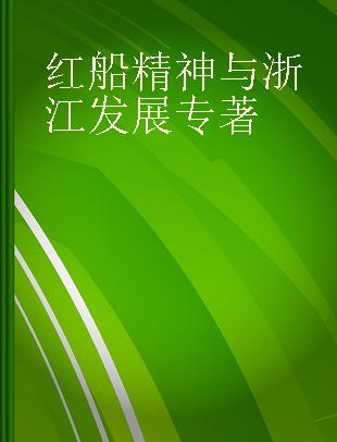 红船精神与浙江发展