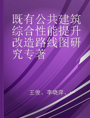 既有公共建筑综合性能提升改造路线图研究