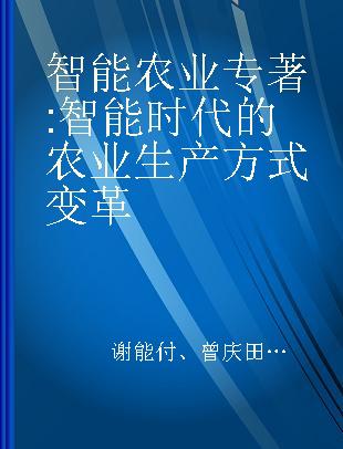 智能农业 智能时代的农业生产方式变革