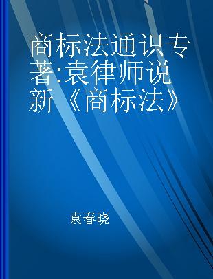 商标法通识 袁律师说新《商标法》