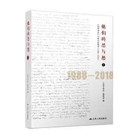 他们的思与想 《哲学动态》人物专访辑录 1988-2018