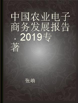 中国农业电子商务发展报告 2019 2019