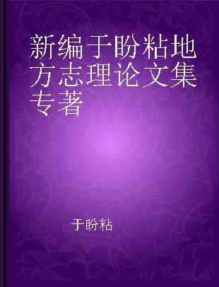 新编于盼粘地方志理论文集