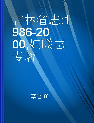 吉林省志 1986-2000 妇联志