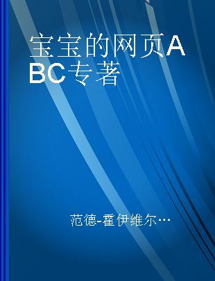 宝宝的网页ABC