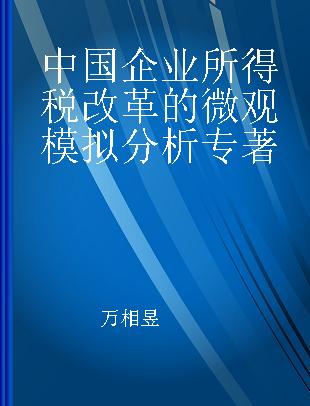 中国企业所得税改革的微观模拟分析