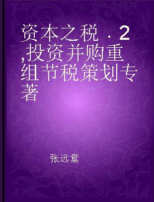 资本之税 2 投资并购重组节税策划 2 Tax planning of invetment merger and reorganization