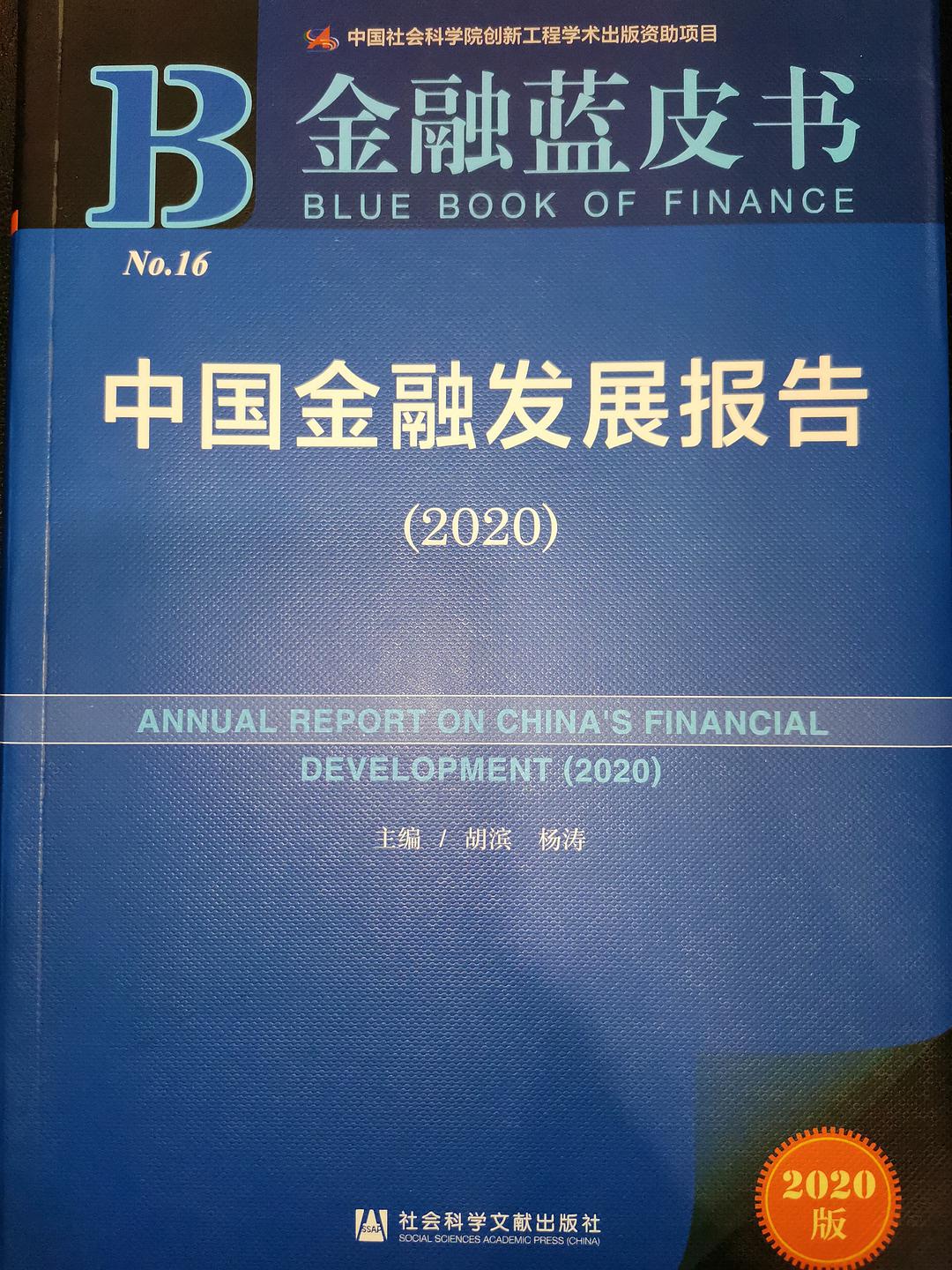 中国金融发展报告 2020 2020