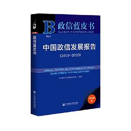 中国政信发展报告 2019-2020 2019-2020