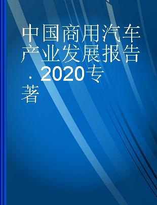 中国商用汽车产业发展报告 2020