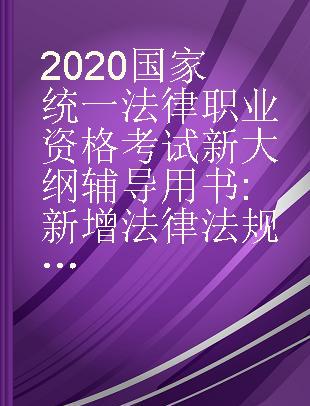 2020国家统一法律职业资格考试新大纲辅导用书 新增法律法规重点解读与配套测试 B册