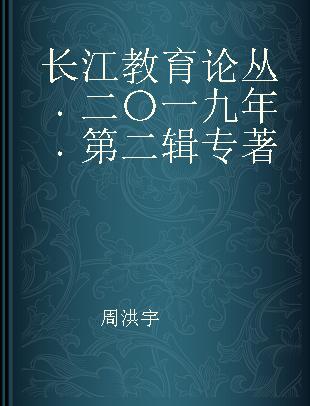 长江教育论丛 二〇一九年 第二辑