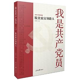 我是共产党员 脱贫致富领路人