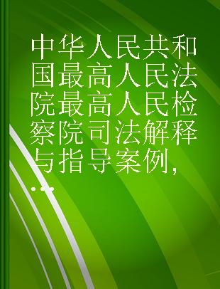 中华人民共和国最高人民法院最高人民检察院司法解释与指导案例 刑事卷