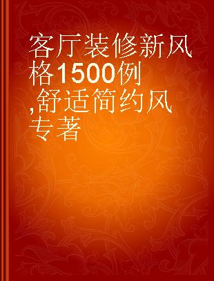 客厅装修新风格1500例 舒适简约风