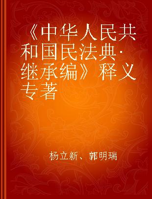 《中华人民共和国民法典·继承编》释义