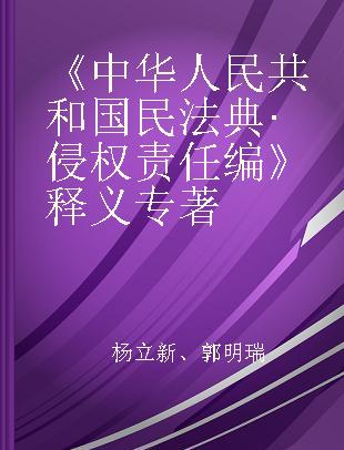 《中华人民共和国民法典·侵权责任编》释义