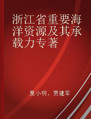 浙江省重要海洋资源及其承载力