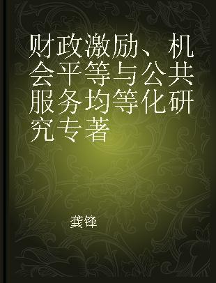 财政激励、机会平等与公共服务均等化研究