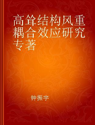 高耸结构风重耦合效应研究