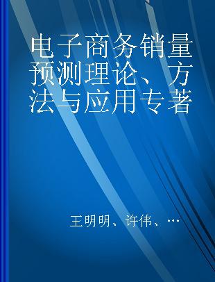 电子商务销量预测理论、方法与应用