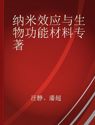 纳米效应与生物功能材料