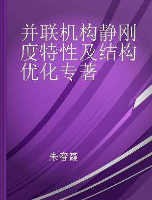 并联机构静刚度特性及结构优化