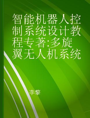 智能机器人控制系统设计教程 多旋翼无人机系统