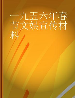 一九五六年春节文娱宣传材料