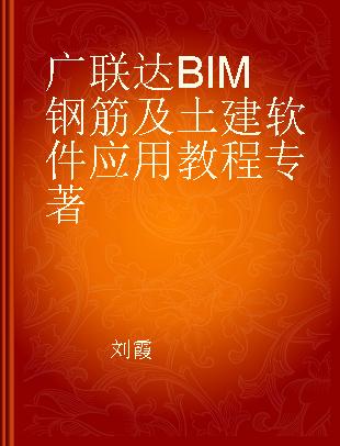 广联达BIM钢筋及土建软件应用教程