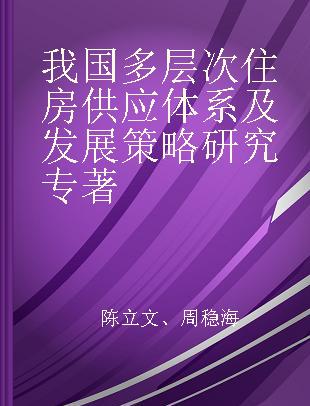 我国多层次住房供应体系及发展策略研究